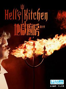 地狱厨房第十季