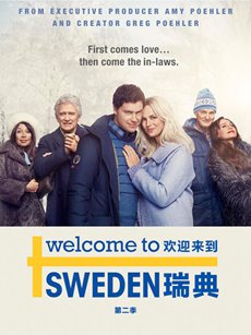 欢迎来到瑞典第二季
