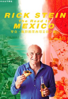 里克・斯坦的墨西哥美食之旅第一季