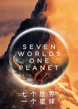 七个世界，一个星球第一季