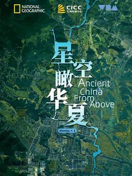 鸟瞰古代中国第一季