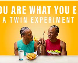 人如其食：双胞胎饮食实验第一季
